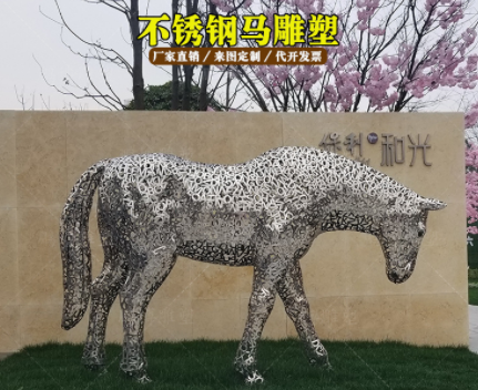 不锈钢雕塑镂空字母马白钢雕塑动物楼盘房地产大型不锈钢雕塑定做
