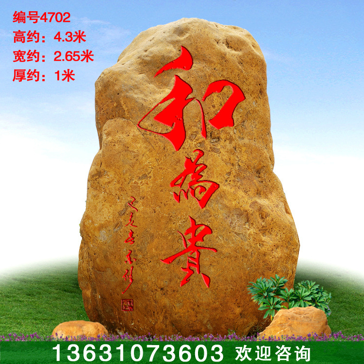 4.3米高天然黄蜡石景观刻字石门牌石文化石编号4702（已售）