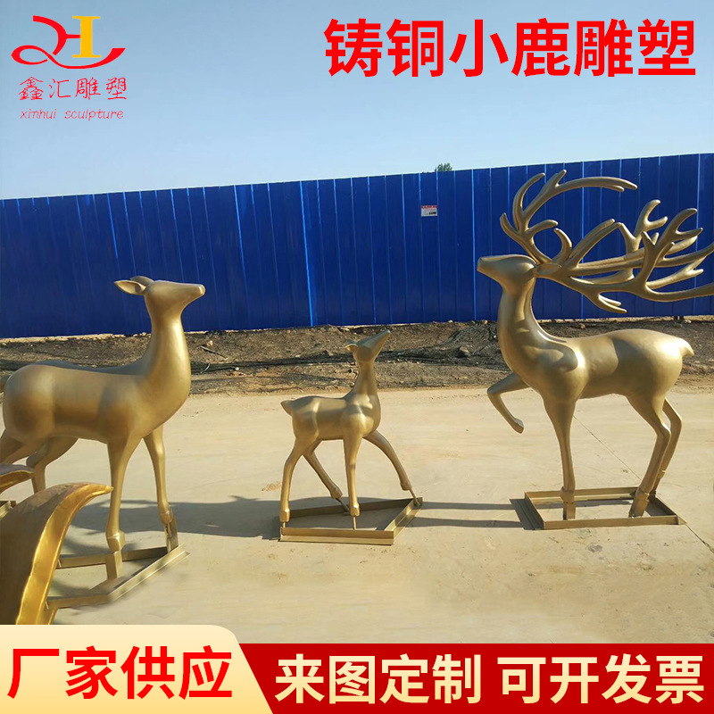 厂家定制园林景观铜雕塑大地产广场铸铜锻铜合欢小鹿雕像景观摆件