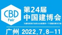 2022年第二十四届中国（广州）国际建筑装饰博览会（广州建材展）