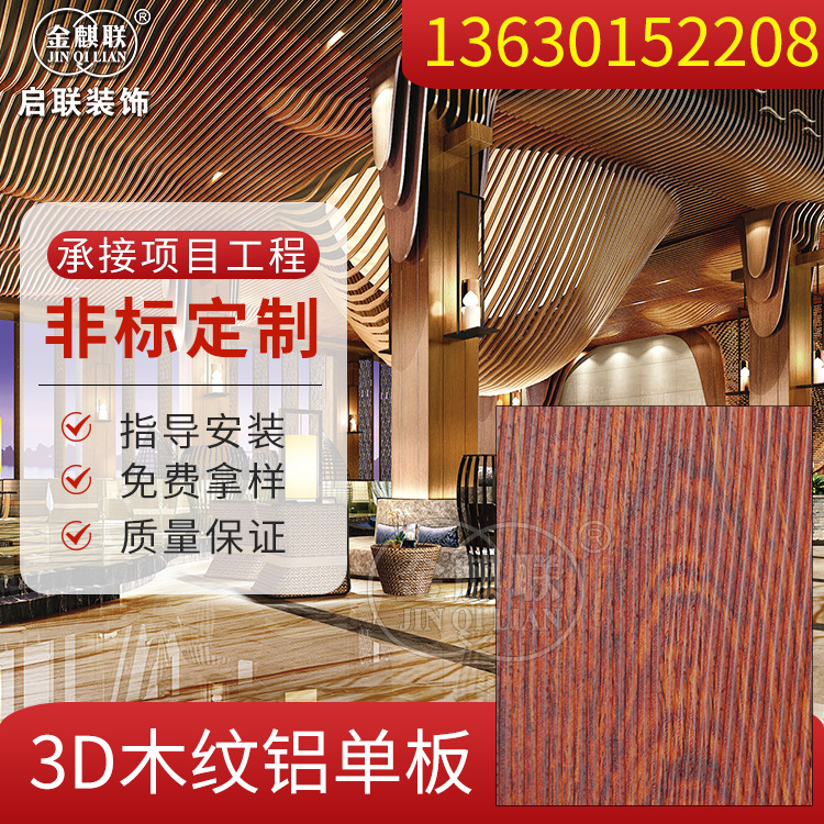 厂家直供定制3D木纹铝单板 商场铝型材幕墙 装修仿木纹铝单板吊顶