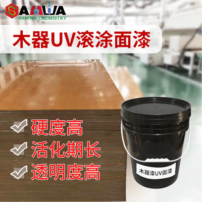 木器UV漆木地板UV光油高光UV漆高硬度耐磨光油厂家直销