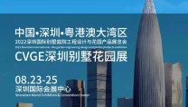 2022深圳国际别墅庭院工程设计与花园产品展览会8月