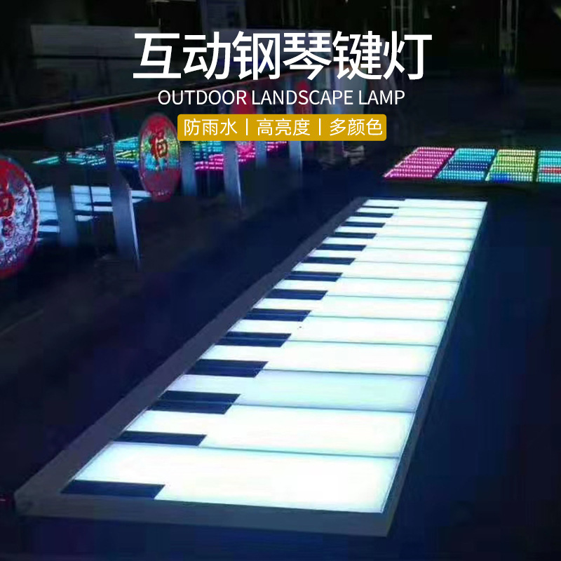 定制加工LED钢琴感应发声地板灯 发光琴键楼梯台阶网红音乐脚踩灯