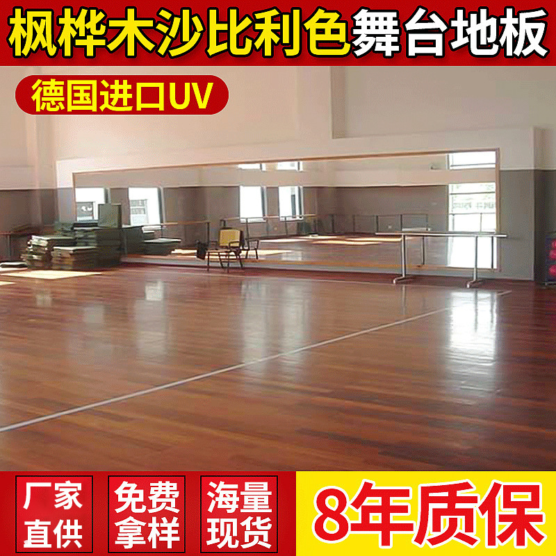 枫桦沙比利色现代派舞台木地板 工程枫桦室内舞蹈教室体育木地板