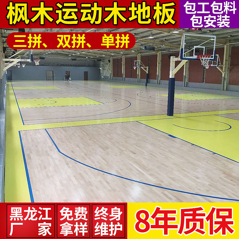 枫木篮球场运动木地板 AB级体育运动木地板 室内室外篮球馆木地板