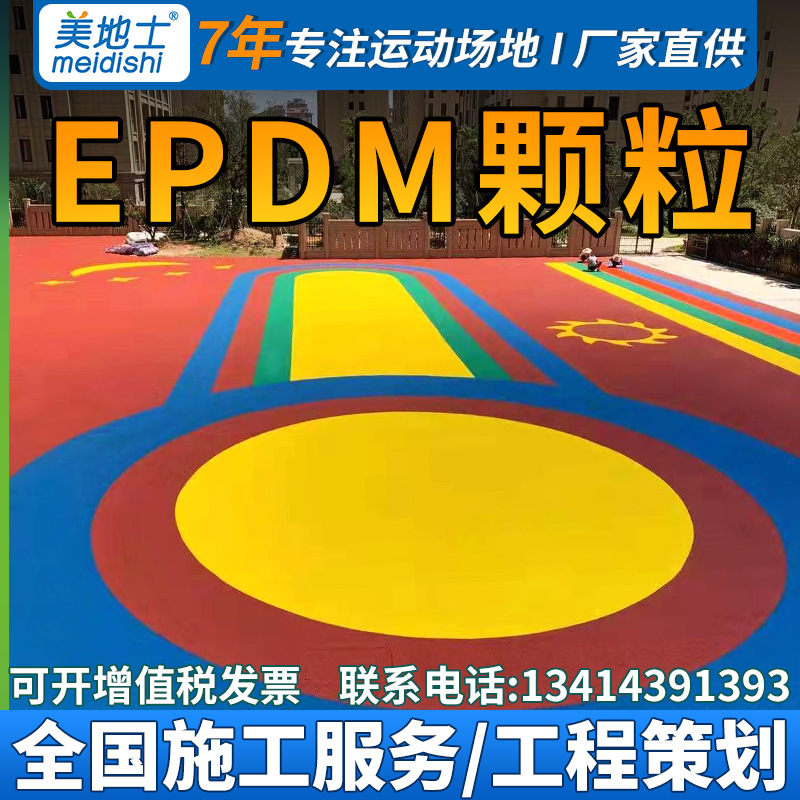 厂家学校操场EPDM幼儿园彩色橡胶颗粒篮球场地面EPDM塑胶跑道材料