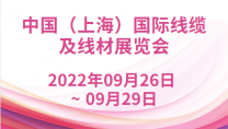 中国（上海）国际线缆及线材展览会