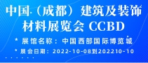 中国（成都）建筑及装饰材料展览会 CCBD