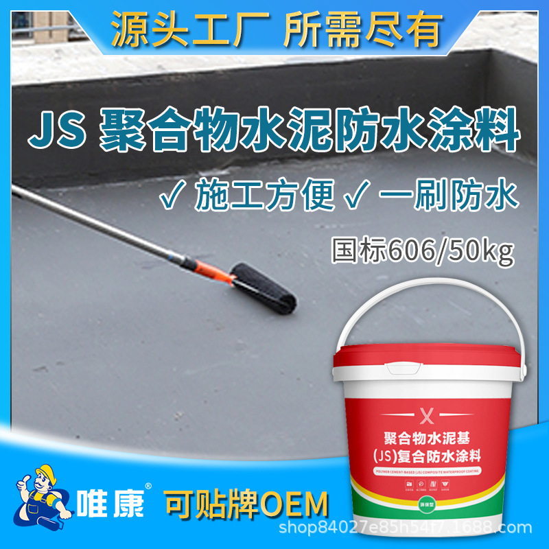 JS聚合物水泥防水涂料厨卫防水补漏水泥基防水材料50kg606现货